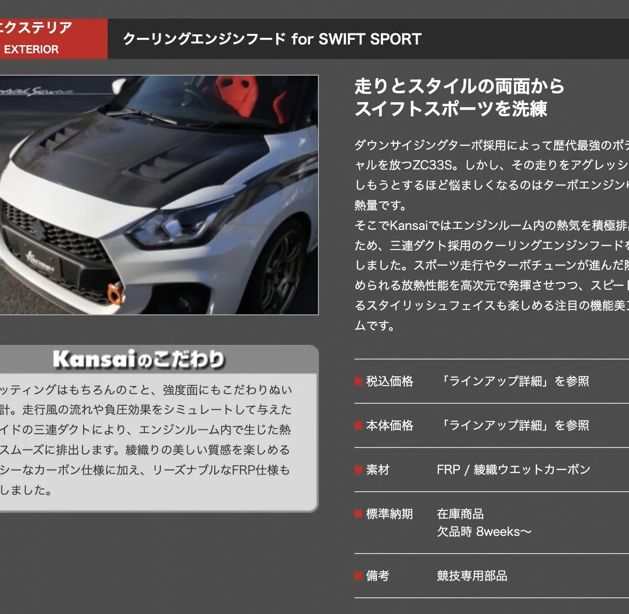 ZC33SにKansaiサービスのカーボンボンネットを取り付け軽量化効果 - 画像1
