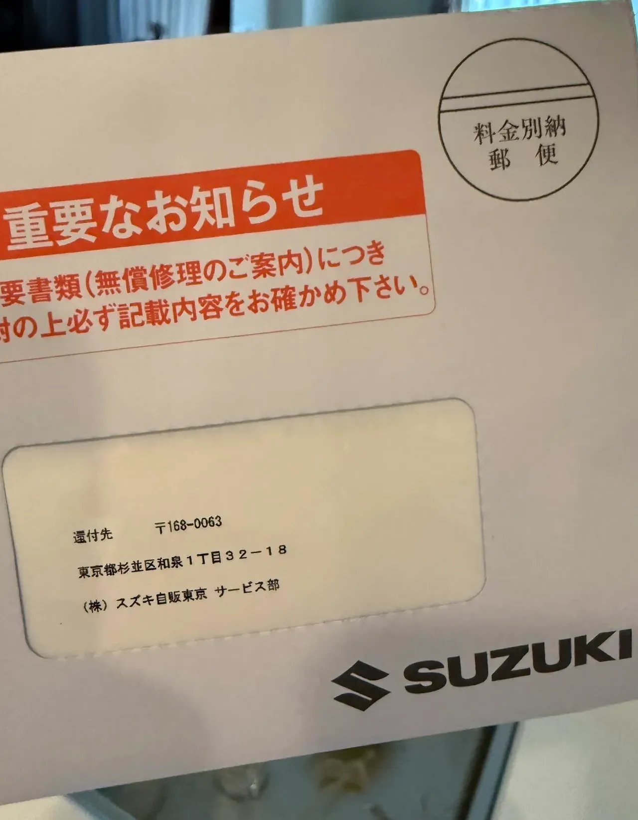 スズキからのリコール通知封書