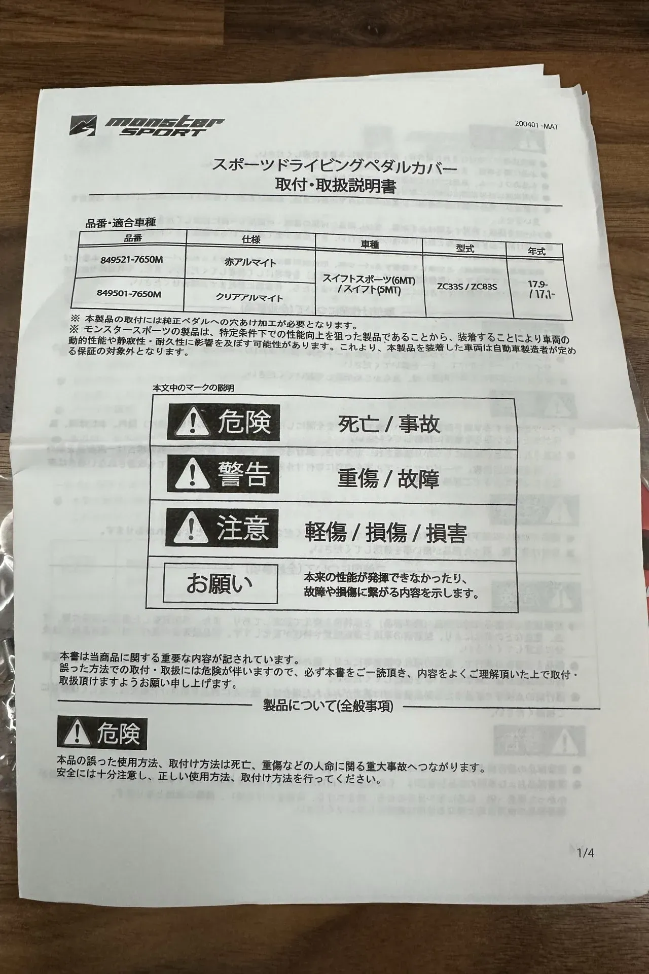 ZC33Sにモンスターのペダルカバーを取り付ける方法結構大変 - 画像3