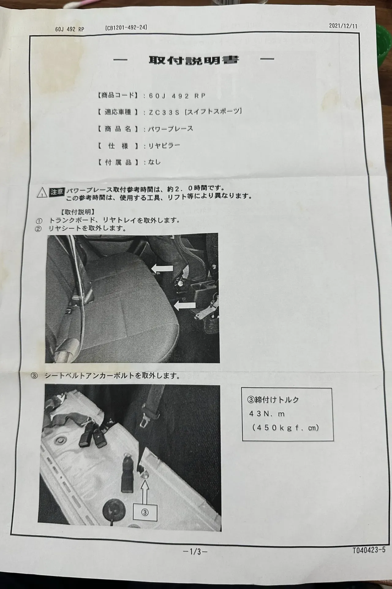 CUSCOリアピラーバーをZC33Sに取り付ける方法作業手順を解説 - 画像1