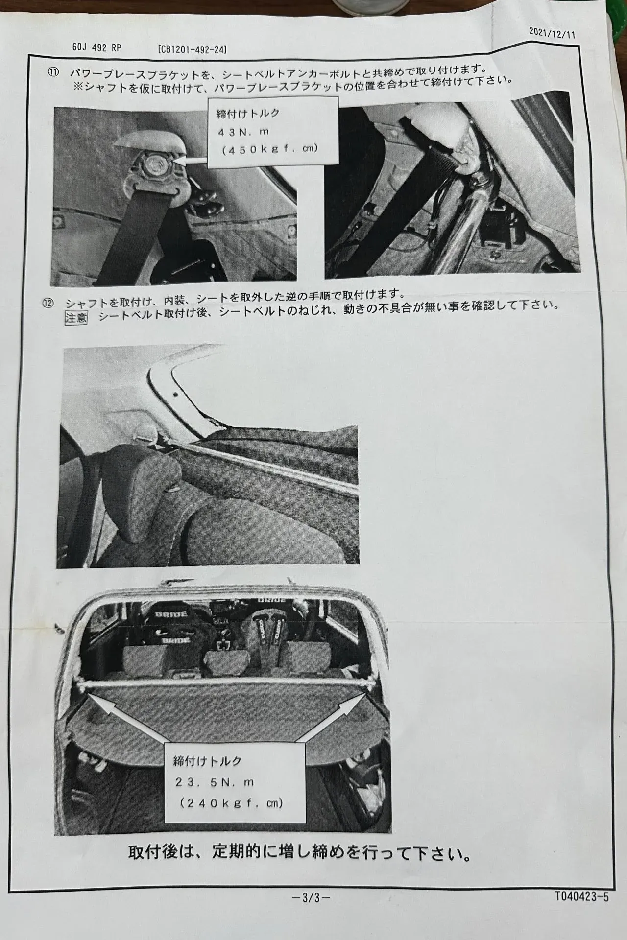 CUSCOリアピラーバーをZC33Sに取り付ける方法作業手順を解説 - 画像3