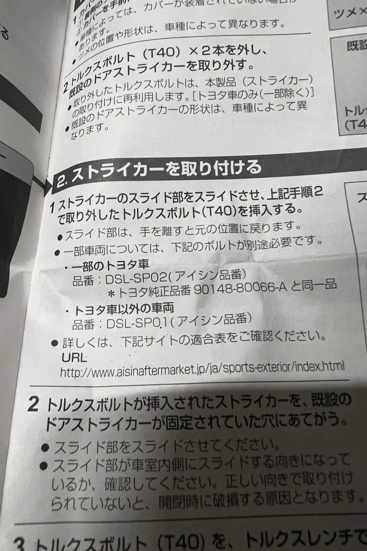 ZC33SのドアストライカーをAISINドアスタビライザーに交換効果は - 画像11