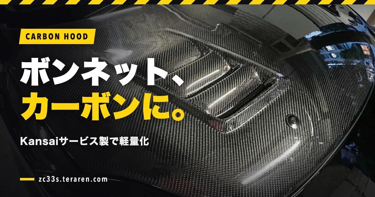 スイスポ(ZC33S)にKansaiサービスのカーボンボンネットを取り付け