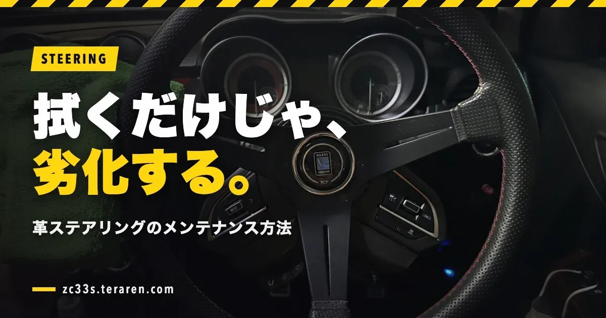 スイスポの革ステアリングのメンテナンス方法!拭くだけでは劣化する理由