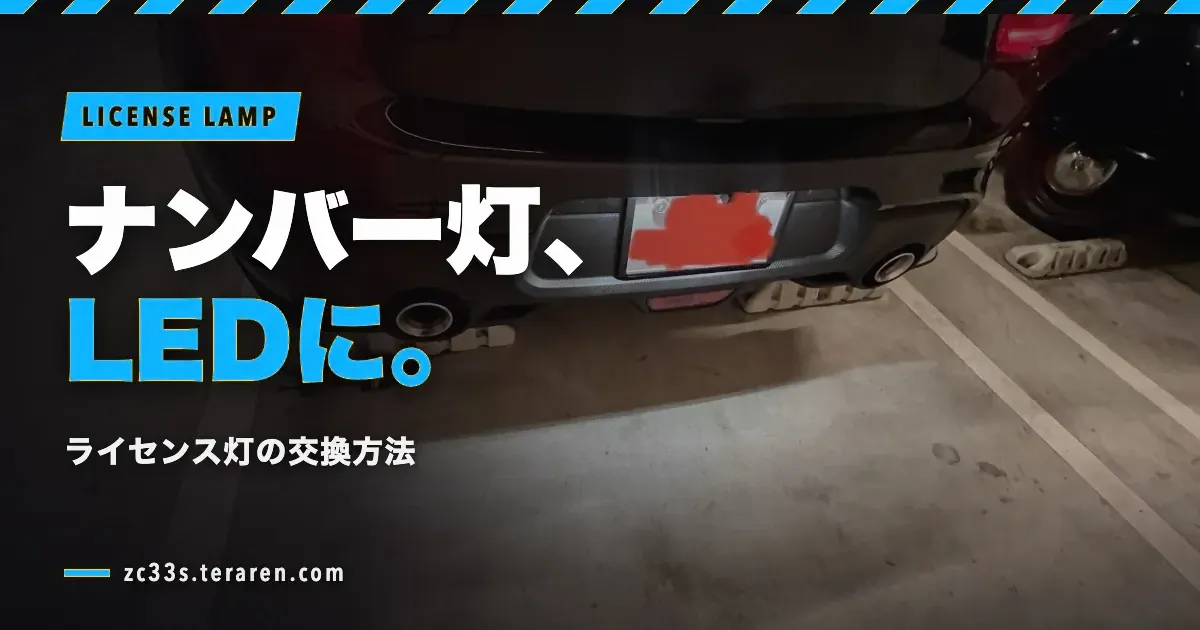 スイフトスポーツ(ZC33S)のナンバー灯(ライセンス灯)をLEDに交換する方法