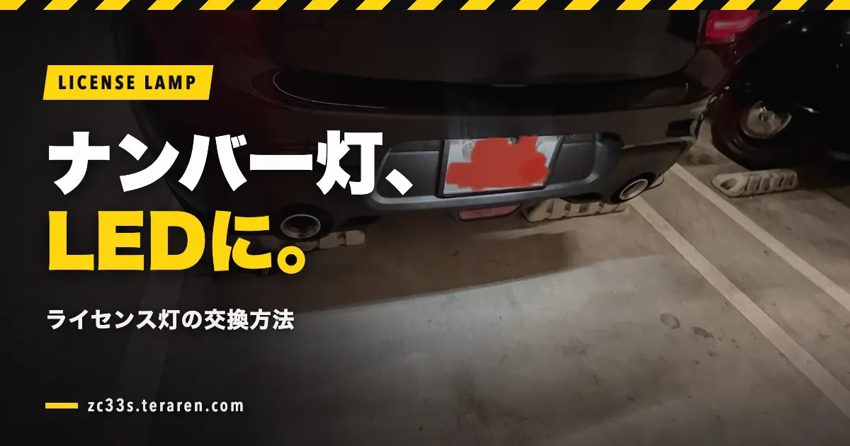 スイフトスポーツ(ZC33S)のナンバー灯(ライセンス灯)をLEDに交換する方法