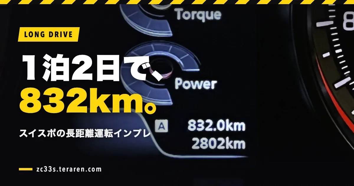 1泊2日で832km走破!スイスポの長距離運転インプレッション