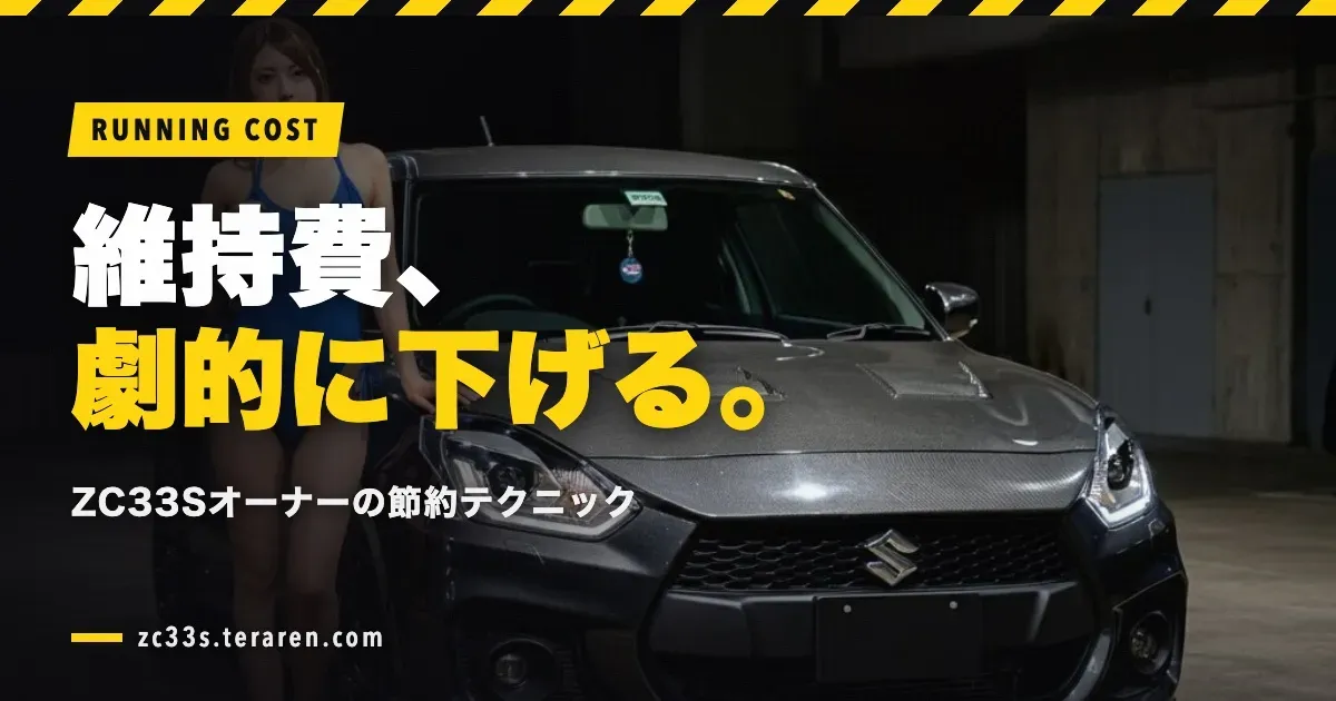 スイフトスポーツ(ZC33S)の維持費はいくら?内訳と現実的な節約方法