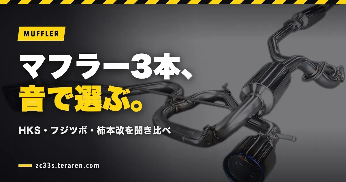 スイフトスポーツ(ZC33S)マフラー交換の比較!HKS・フジツボ・柿本改の特徴