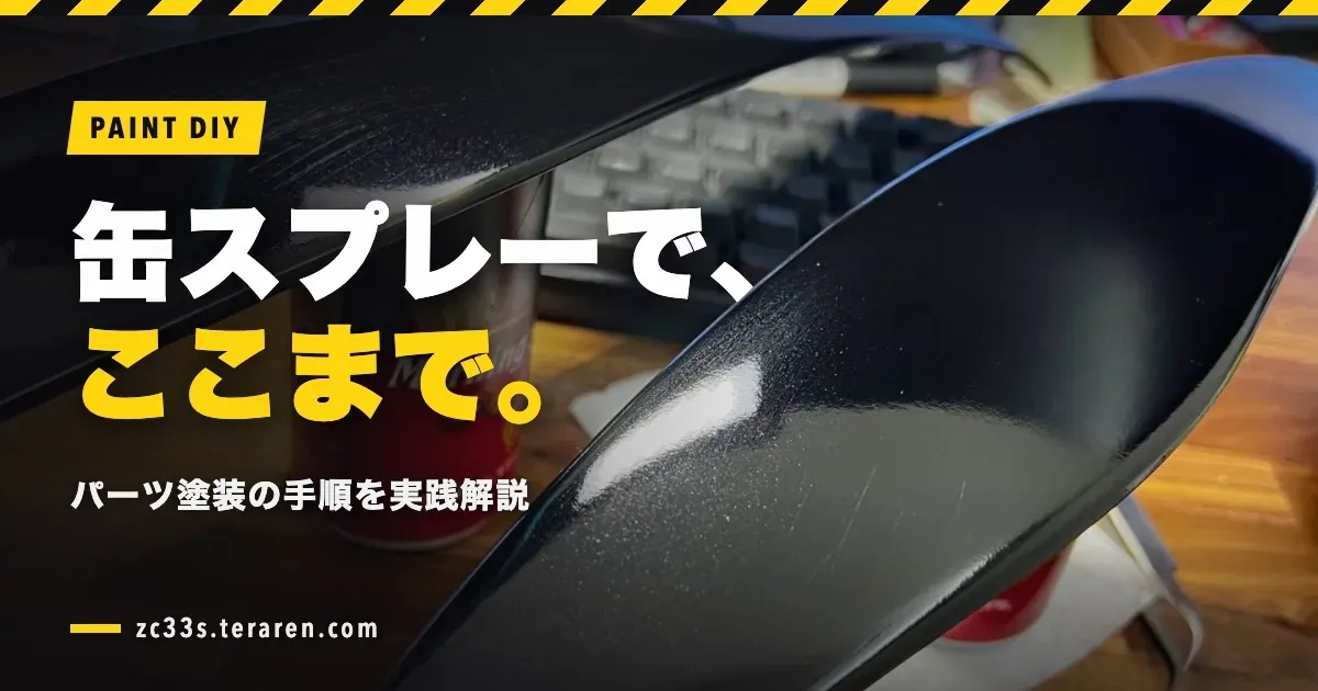缶スプレーで車のパーツを塗装する方法!スイスポのNOBLESSEアイラインを実践