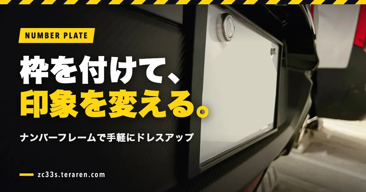 スイスポのナンバープレートに枠(フレーム)を取り付けて手軽にドレスアップ