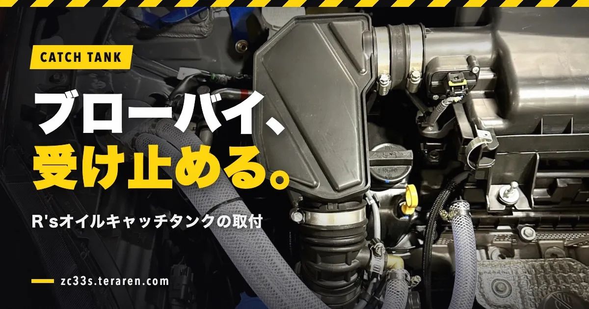 R'sオイルキャッチタンクをZC33Sに取り付けたが結局外した理由