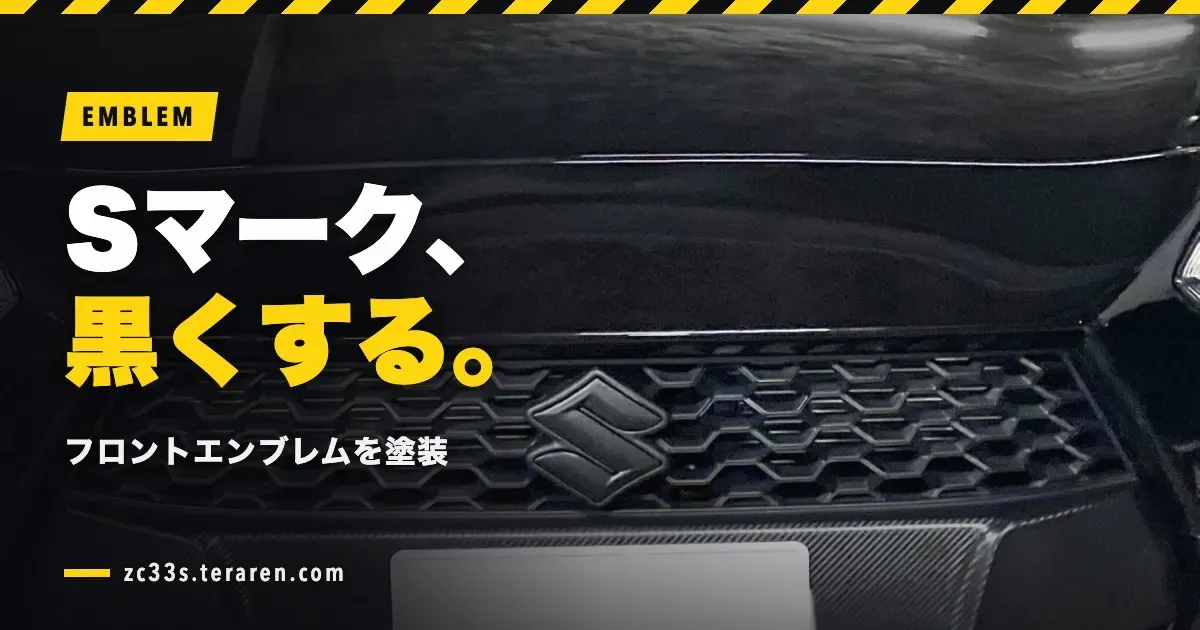 スイスポのフロントエンブレム「S」を黒に塗装してイメチェン!