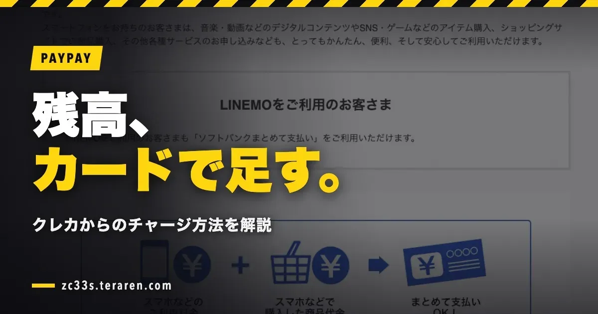 PayPayの残高にクレジットカードからチャージする方法を解説