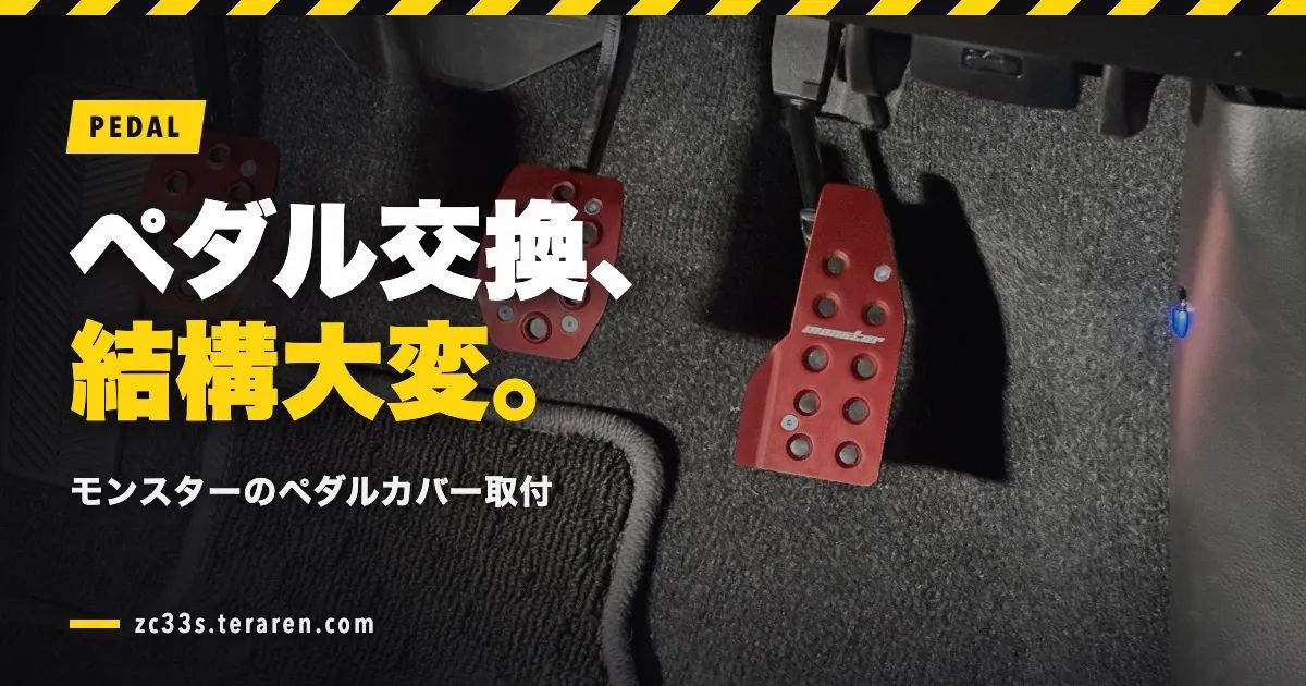 スイスポ(ZC33S)にモンスターのペダルカバーを取り付ける方法【結構