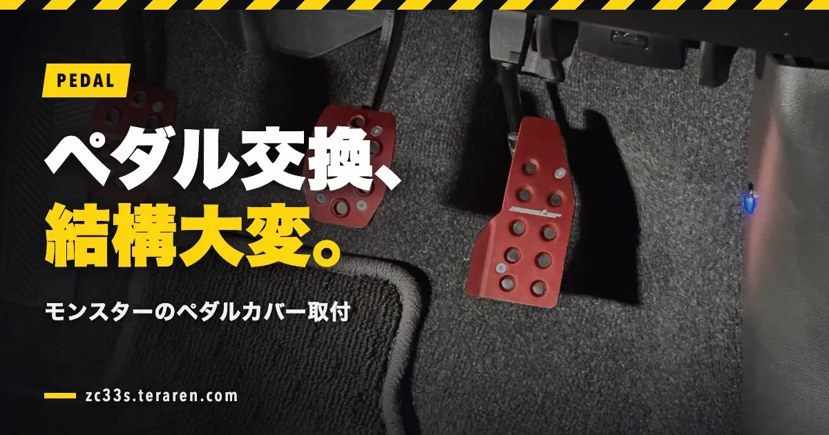 スイスポ(ZC33S)にモンスターのペダルカバーを取り付ける方法【結構大変】