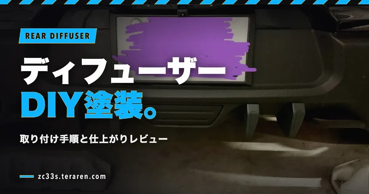 スイフトスポーツ(ZC33S)にリアディフューザーを取り付け！DIY塗装の手順と仕上がり