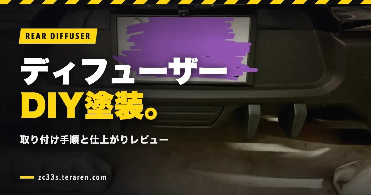スイフトスポーツ(ZC33S)にリアディフューザーを取り付け!DIY塗装の手順と仕上がり