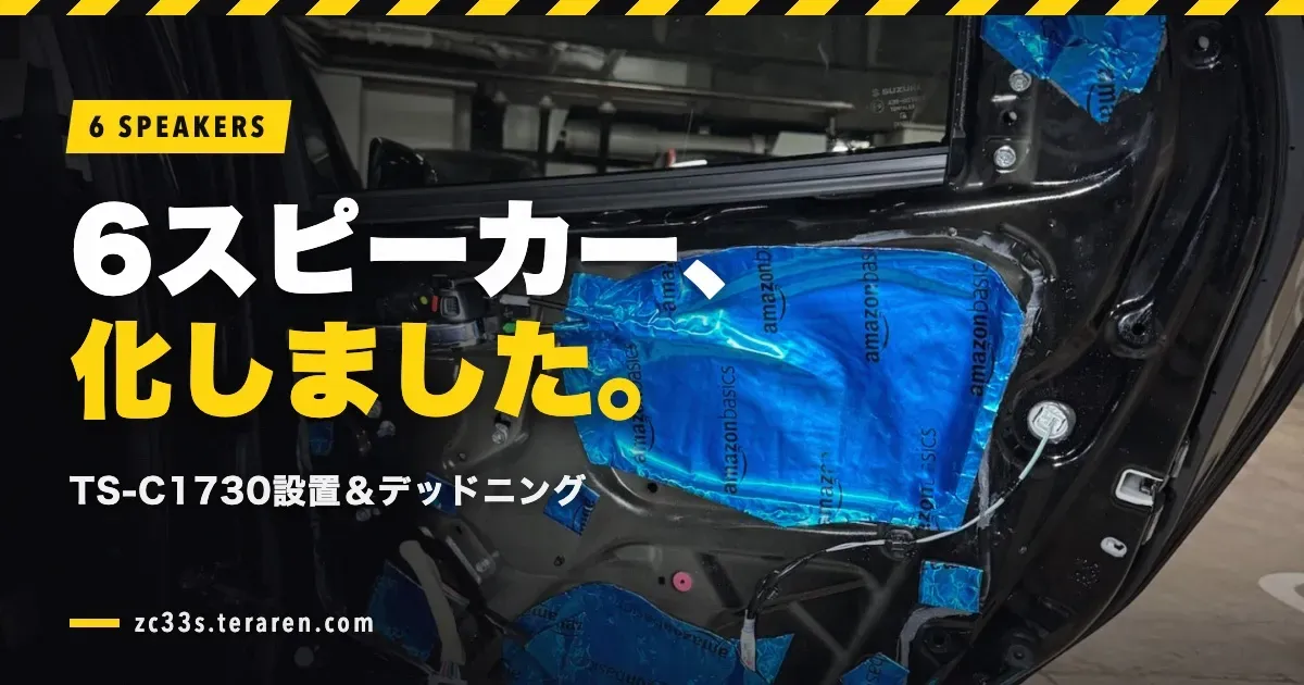 ZC33Sにリアスピーカー(TS-C1730)設置&デッドニングで6スピーカー化