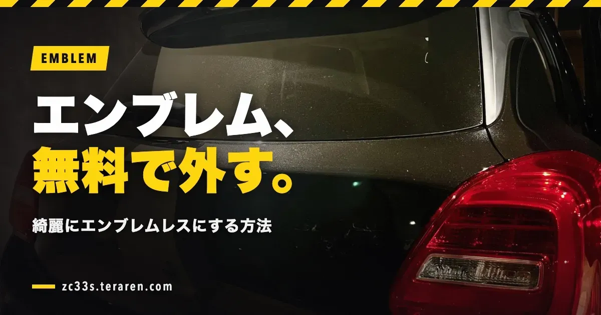 スイスポ(ZC33S)のエンブレムの外し方を解説!無料で綺麗にエンブレムレスにする方法