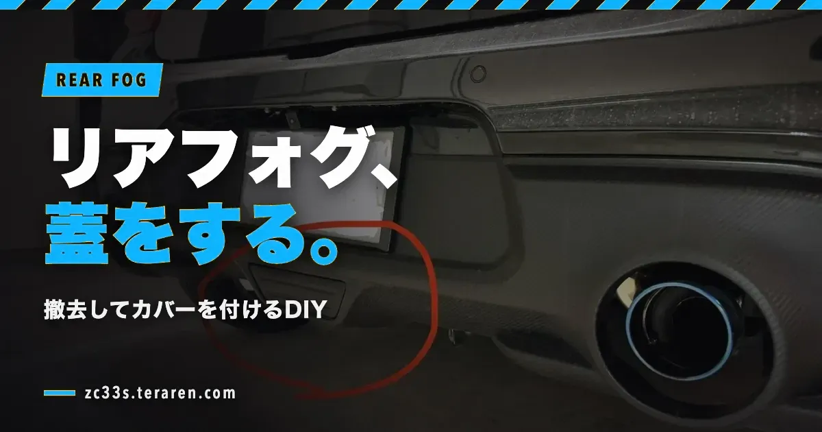 スイフトスポーツ(ZC33S)のリアフォグを撤去して蓋をするDIY方法