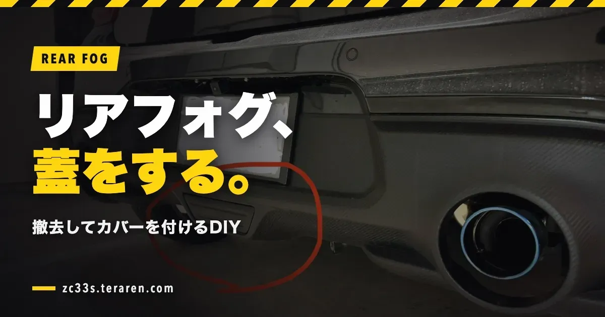 スイフトスポーツ(ZC33S)のリアフォグを撤去して蓋をするDIY方法