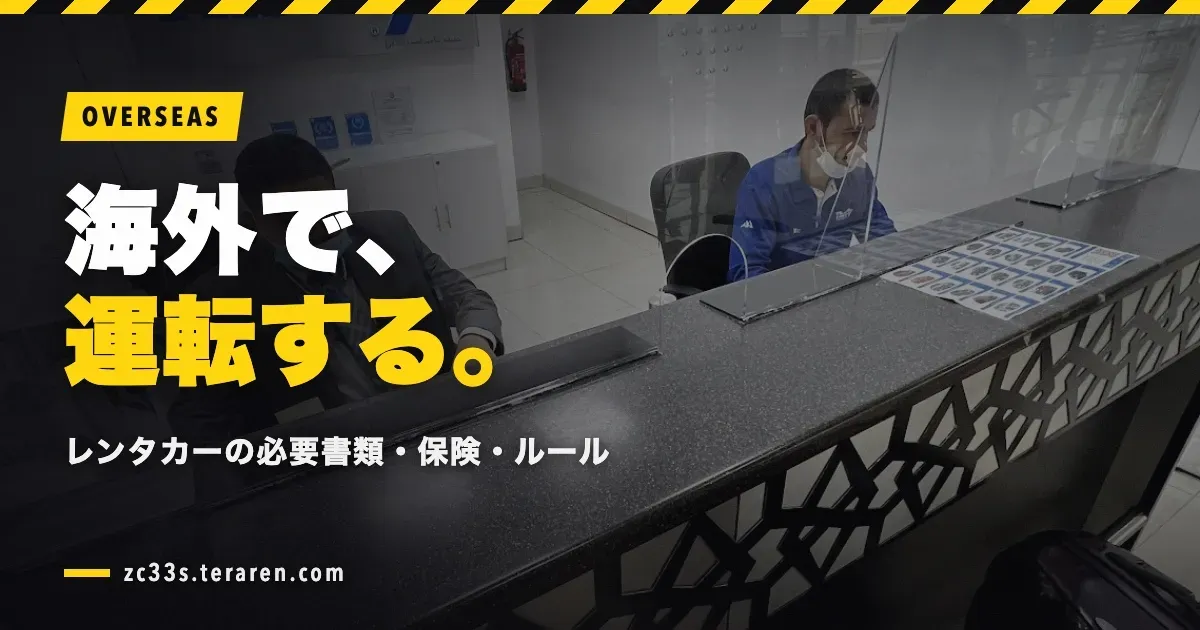 スイスポ乗りが海外でレンタカーを運転する方法と注意点!必要書類・保険・交通ルール