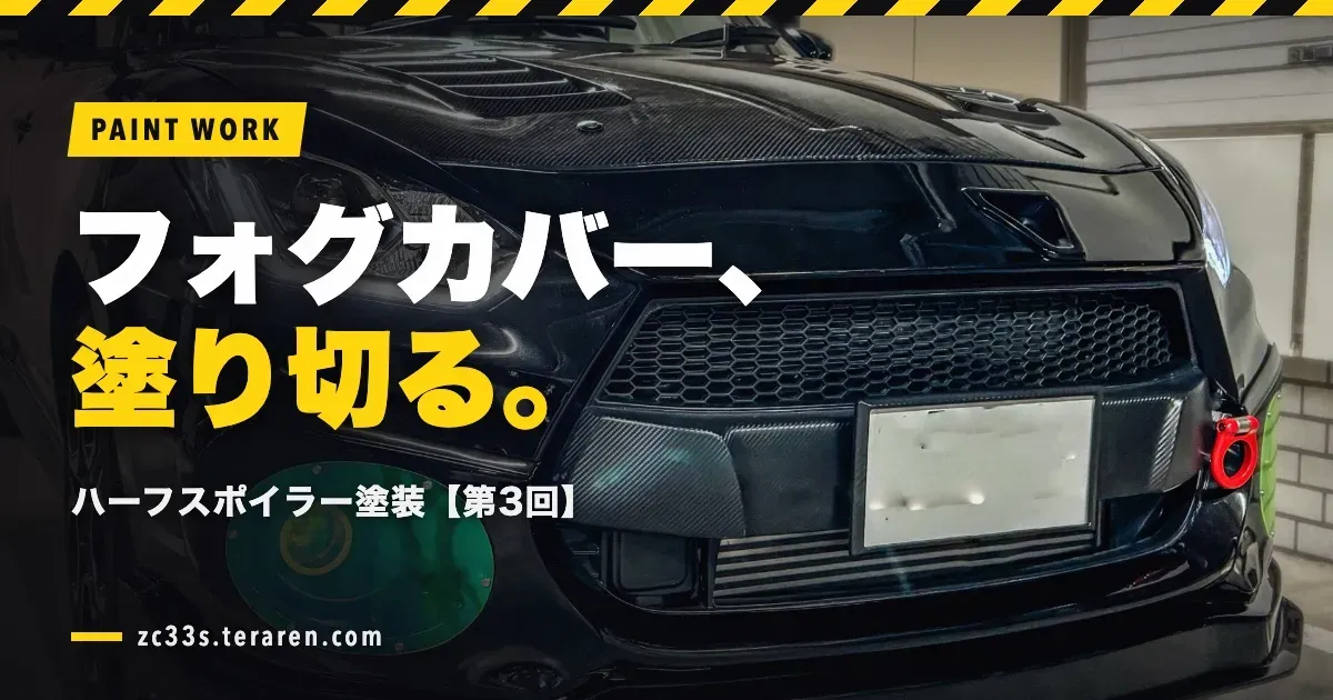 RISE YOKOHAMAハーフスポイラー塗装【第3回・フォグカバー編