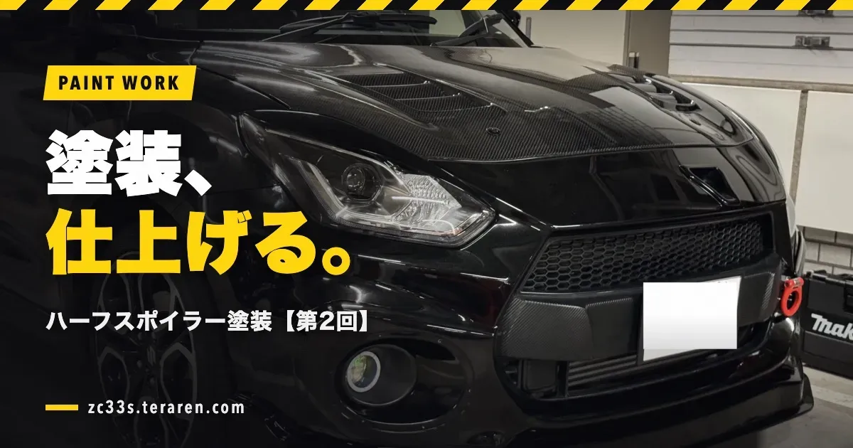 スイスポのRISE YOKOHAMAハーフスポイラー塗装【第2回・塗装仕上げ編】