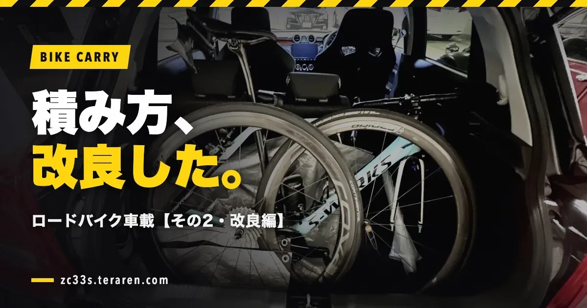 スイスポ(ZC33S)にロードバイクを車載する方法【その2・改良編】