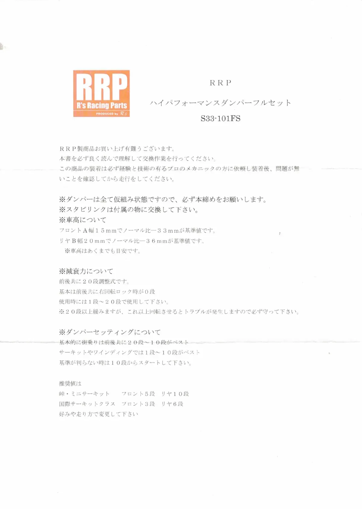 スイスポ(ZC33S)RRPハイパフォーマンスダンパーの車高と減衰力の基準値 - 取付説明書1ページ目