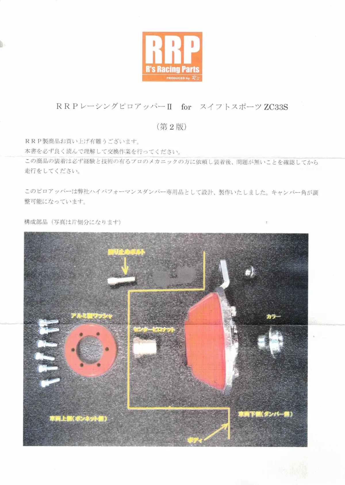 スイスポ(ZC33S)RRPハイパフォーマンスダンパーの車高と減衰力の基準値 - ピロアッパーIIの構成部品