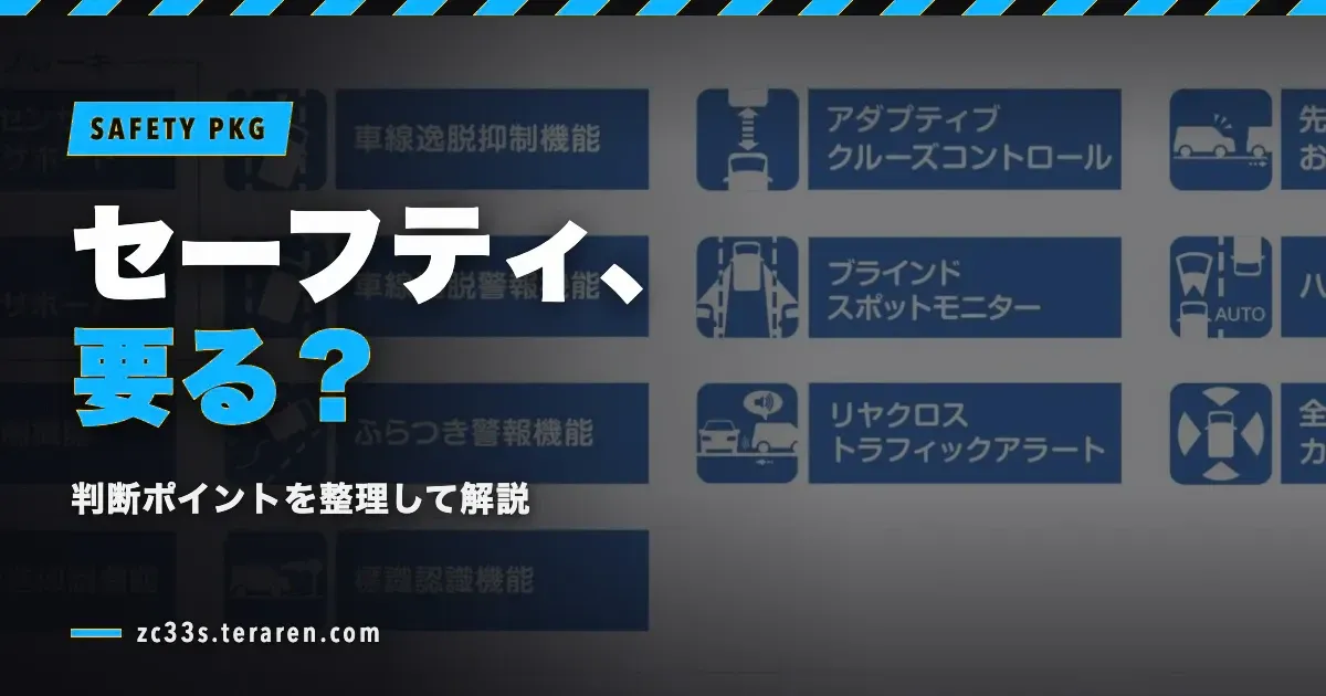 スイスポにセーフティパッケージは必要？不要？判断ポイントを解説