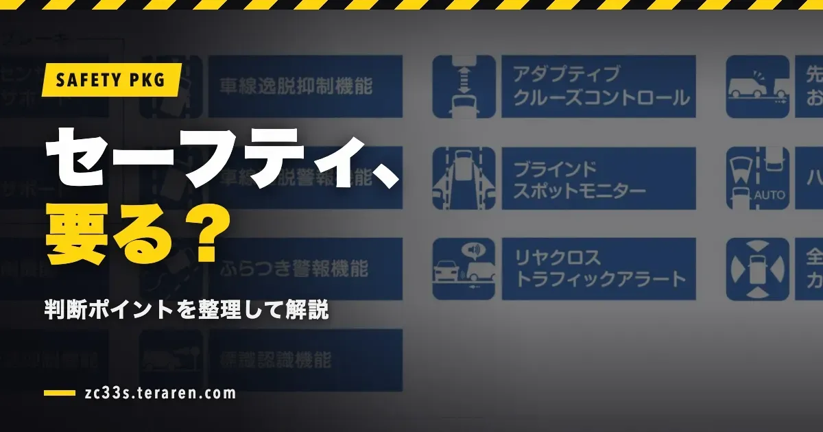 スイスポにセーフティパッケージは必要？不要？判断ポイントを解説