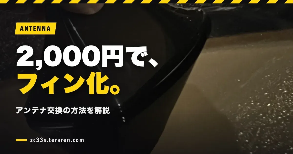 スイスポ(ZC33S)にシャークフィンアンテナを2,000円で取り付ける方法