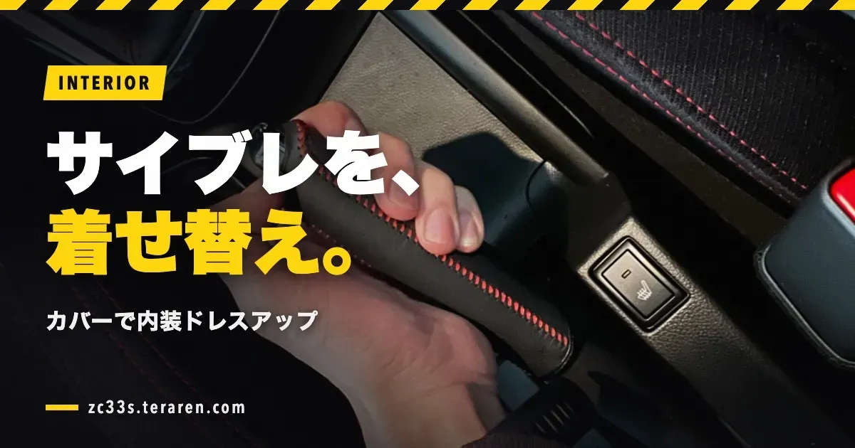 スイフトスポーツ(ZC33S)にサイドブレーキカバーを取り付けて内装ドレスアップ