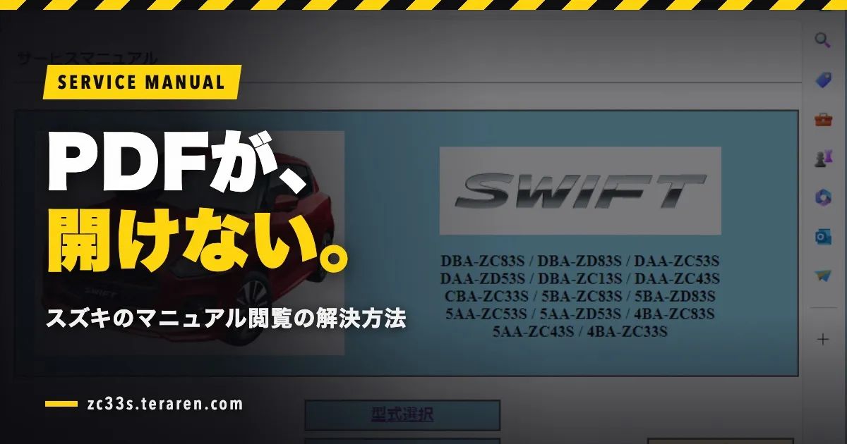 スイフトスポーツ用サービスマニュアルが開けない時の解決方法【PDF