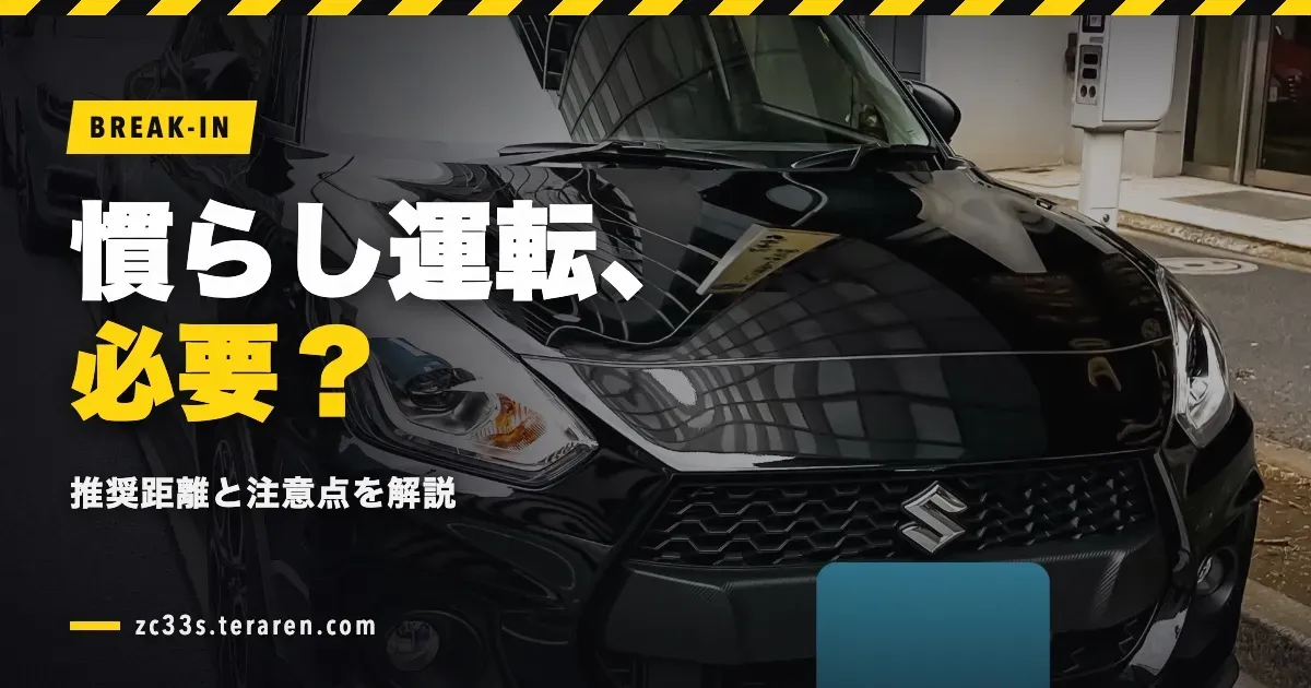 スイフトスポーツの慣らし運転は必要?推奨距離と注意点を解説