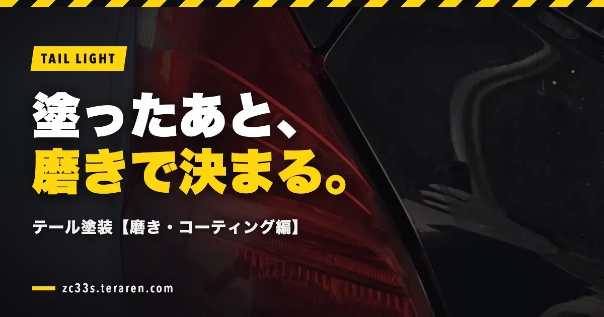 スイフトスポーツ(ZC33S)テールライトのスモーク塗装方法【磨き・コーティング編】