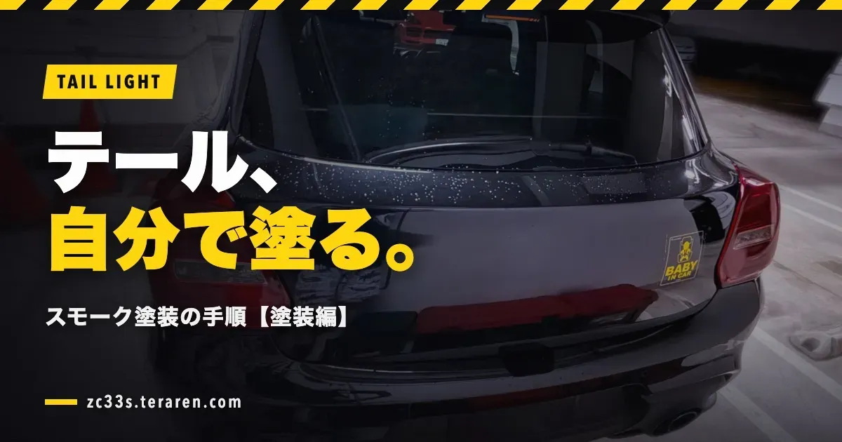 ZC33S(スイスポ)のテールライトをスモーク塗装する方法【塗装編】手順を解説