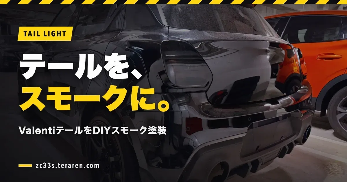 スイスポのValentiテールランプをDIYスモーク塗装!濃く塗りすぎて装着を諦めた話