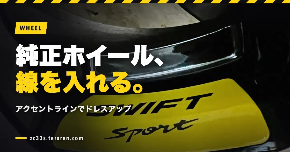 スイスポの純正ホイールにアクセントラインを付けてドレスアップ！
