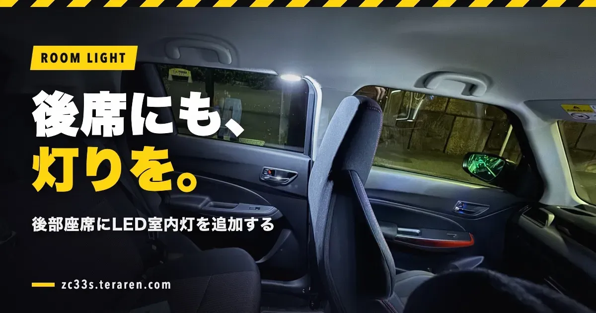スイフトスポーツ(ZC33S)の後部座席に室内灯(LED)を追加する方法を解説