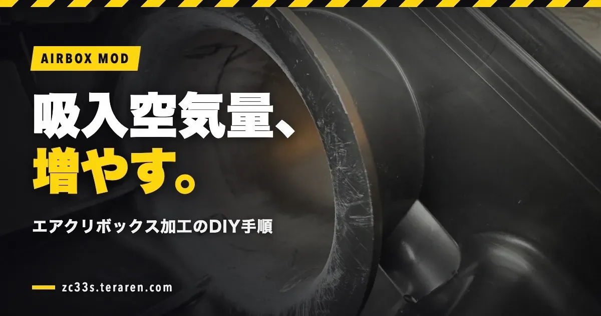 スイフトスポーツ(ZC33S)のエアクリボックスを加工して吸入空気量アップ!DIY手順