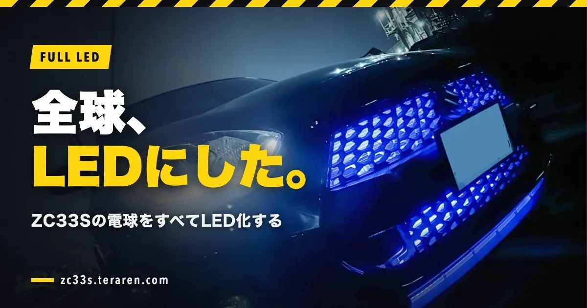スイフトスポーツ(ZC33S)の全電球をLED化する方法と交換手順