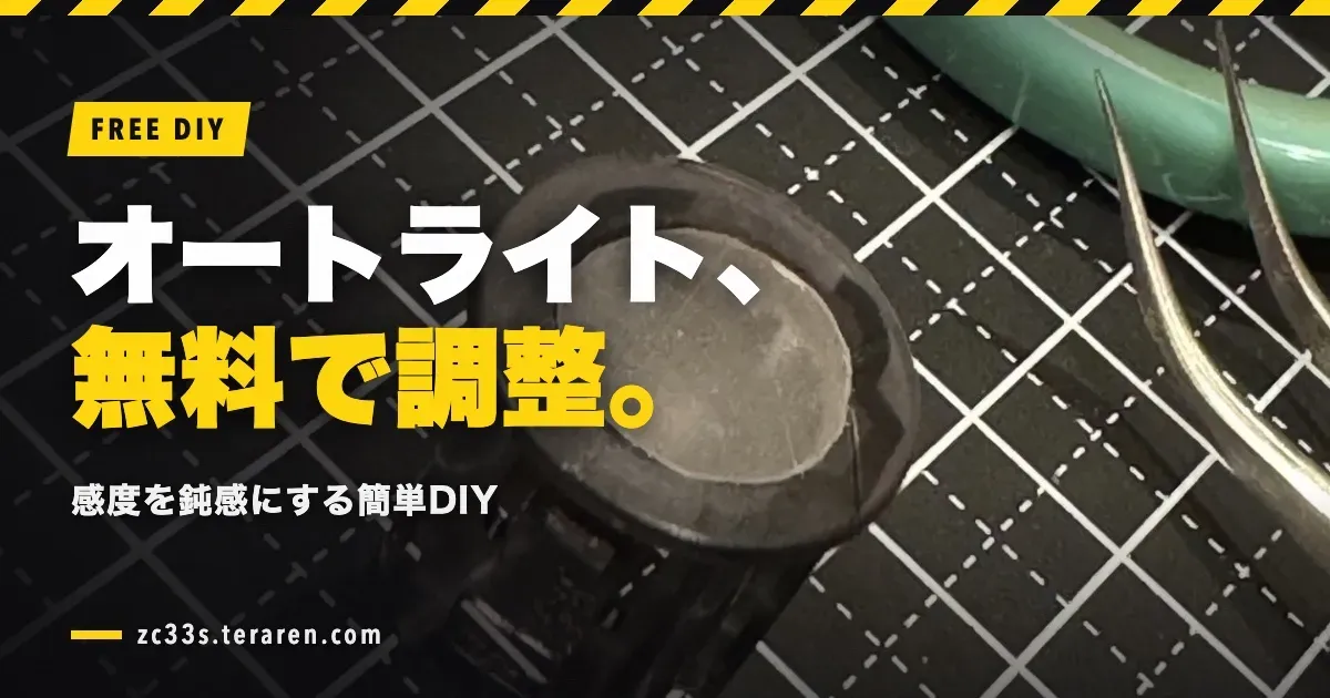 スイフトスポーツ(ZC33S)のオートライト感度を無料で鈍感にする簡単DIYカスタム