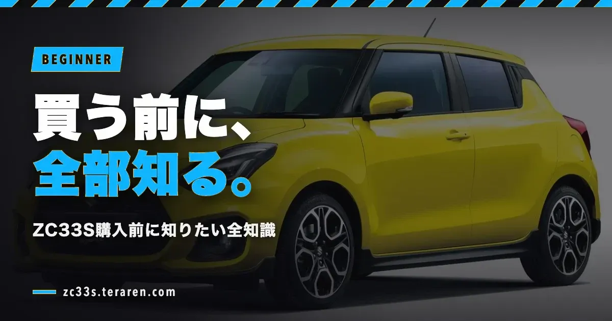 スイフトスポーツ(ZC33S)購入ガイド!グレード選び・納期・維持費の実録まとめ