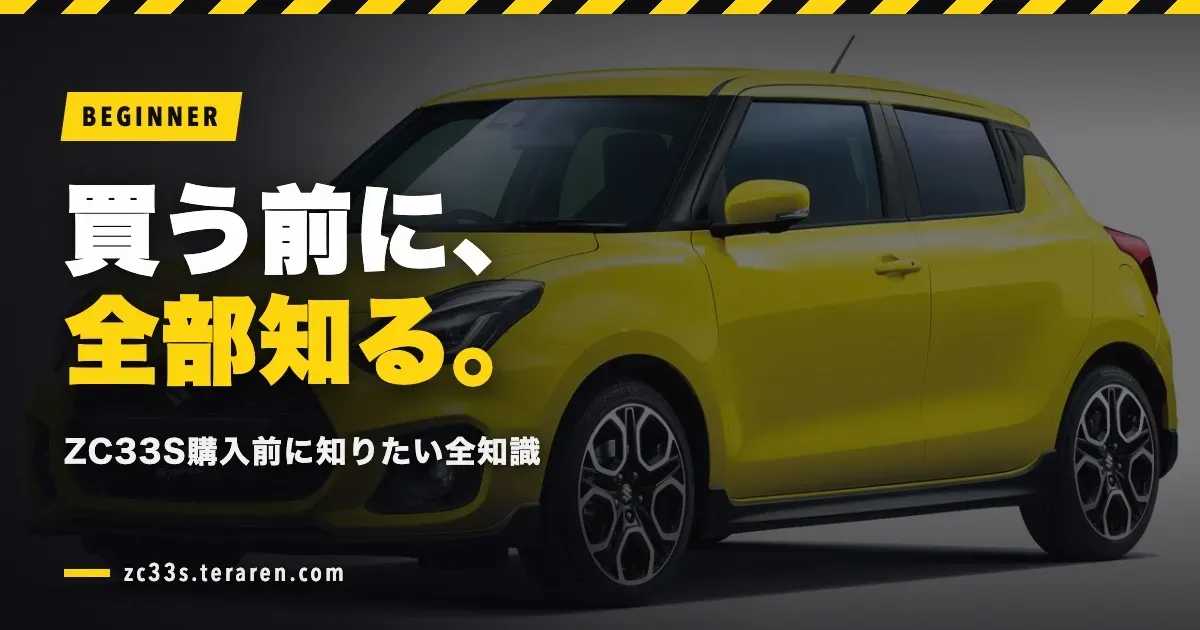 スイフトスポーツ(ZC33S)購入ガイド!グレード選び・納期・維持費の実録まとめ