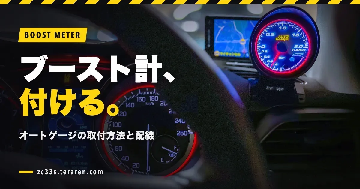 スイスポ(ZC33S)にオートゲージのブーストメーターを取り付ける方法と配線
