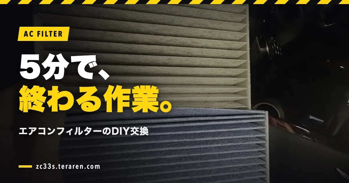 スイフトスポーツ(ZC33S)のエアコンフィルターをDIYで交換!5分で終わる超簡単作業